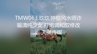 TMW063.玖玖.神棍风水师诈骗清纯少女.打炮调和双修改运.天美传媒