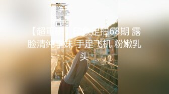 国产TS系列刘娇娇性感黑丝透明装调教直男 爆操之后一起高潮喷射