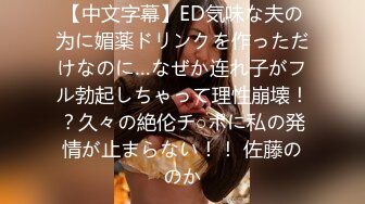 【中文字幕】ED気味な夫の为に媚薬ドリンクを作っただけなのに…なぜか连れ子がフル勃起しちゃって理性崩壊！？久々の絶伦チ○ポに私の発情が止まらない！！ 佐藤ののか