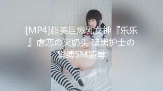 [MP4]糖心出品 巨炮二哈探家 采访实战日本美女留穴生 道具使用感受潮吹失禁 无套爆插尤物口爆 高潮无数为国争光