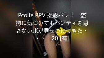 Pcolle PPV 撮影バレ！　盗撮に気づいてもパンティを隠さないJKが見せつけてきた・・・⑳ 20 [有]