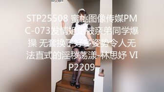 STP25508 蜜桃图像传媒PMC-073发情姐姐被亲弟同学爆操 无套换了好多姿势令人无法直式的淫秽荡漾-林思妤 VIP2209