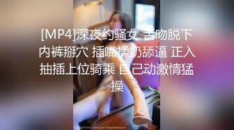 [MP4]深夜约骚女 舌吻脱下内裤掰穴 插嘴揉奶舔逼 正入抽插上位骑乘 自己动激情猛操