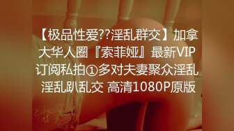 【极品性爱??淫乱群交】加拿大华人圈『索菲娅』最新VIP订阅私拍①多对夫妻聚众淫乱 淫乱趴乱交 高清1080P原版