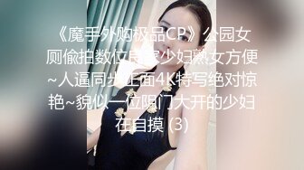 [MP4/ 570M] 极品爆乳美娇娘户外勾引绿化大叔&nbsp;&nbsp;倒贴钱还能干穴 爆菊喷水挂树上艹