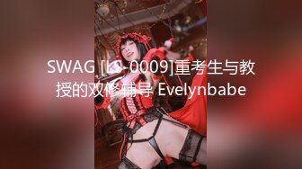 SWAG [LS-0009]重考生与教授的双修辅导 Evelynbabe