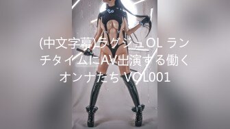 (中文字幕)ラグジュOL ランチタイムにAV出演する働くオンナたち VOL001