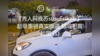 『秀人网晚苏susuErikaki』 超级重磅真实操逼 舔鸡巴露脸图 (1)