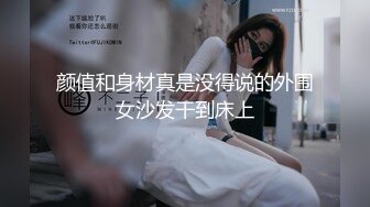 ?Etz原版?4K高清全景厕拍极品洛丽塔小公主的无毛白虎穴,舔一口甜到心头