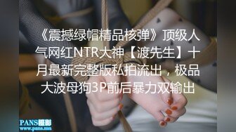 《震撼绿帽精品核弹》顶级人气网红NTR大神【渡先生】十月最新完整版私拍流出，极品大波母狗3P前后暴力双输出