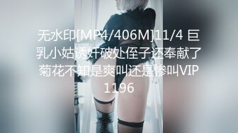 无水印[MP4/406M]11/4 巨乳小姑诱奸破处侄子还奉献了菊花不知是爽叫还是惨叫VIP1196