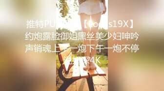 推特PUA大神【Looks19X】约炮露脸御姐黑丝美少妇呻吟声销魂上午一炮下午一炮不停说好深4K