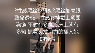 推特极品身材露出女王，胆子很大，户外露出道具自慰，油亮丝袜勾引  确实麝牛