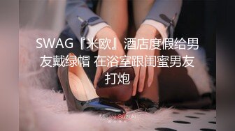 SWAG『米欧』酒店度假给男友戴绿帽 在浴室跟闺蜜男友打炮