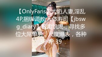 【OnlyFans】大奶人妻,淫乱4P,捆绑调教,人体寿司【jbswg_diary】极度饥渴，寻找多位大屌单男，尺度爆表，各种3P,4P 39