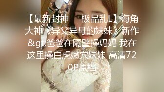 中性风酷酷短发小姐姐自慰诱惑，撩起衣服露奶子，没穿内裤诱人翘臀，掰穴特写玻璃棒抽插，娇喘呻吟嗯嗯叫