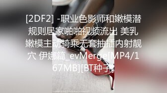 [2DF2] -职业色影师和嫩模潜规则居家啪啪视频流出 美乳嫩模主动骑乘无套抽插内射靓穴 伊娜篇_evMerge[MP4/167MB][BT种子]