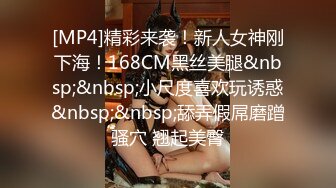 [MP4]精彩来袭！新人女神刚下海！168CM黑丝美腿&nbsp;&nbsp;小尺度喜欢玩诱惑&nbsp;&nbsp;舔弄假屌磨蹭骚穴 翘起美臀