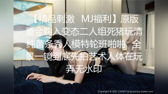 【精品刺激✿MJ福利】原版重金购入变态二人组死猪玩清纯苗条秀人模特轮班啪啪✿全景一镜到底先拍艺术人体在玩弄无水印