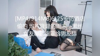 [MP4/914MB]6-25安防酒店偷拍 炮声隆隆的周末，黑丝女友聊起胸罩给男友舔