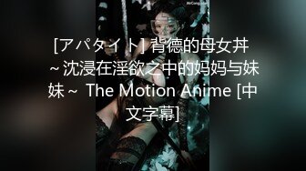 [アパタイト] 背德的母女丼 ～沈浸在淫欲之中的妈妈与妹妹～ The Motion Anime [中文字幕]