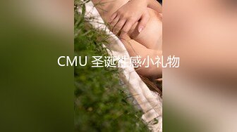 CMU 圣诞性感小礼物