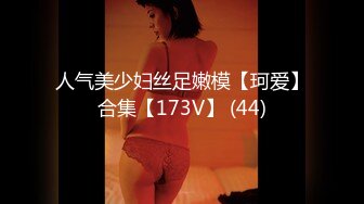 人气美少妇丝足嫩模【珂爱】合集【173V】 (44)