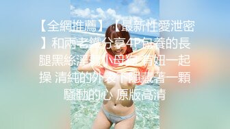 《泄密流出 极品乱伦》JK白色棉袜表妹终于臣服在我胯下