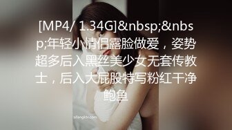 [MP4/ 1.34G]&nbsp;&nbsp;年轻小情侣露脸做爱，姿势超多后入黑丝美少女无套传教士，后入大屁股特写粉红干净鲍鱼