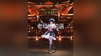 《硬核秘万人求购》真Q折磨性N On_lyFans推_特女N调J界天花板大佬POCA各种手法招式玩穴强_制喷潮妹子失控嗷嗷乱叫 (8)