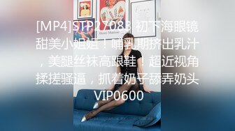 [MP4]STP27083 初下海眼镜甜美小姐姐！哺乳期挤出乳汁，美腿丝袜高跟鞋！超近视角揉搓骚逼，抓着奶子舔弄奶头 VIP0600