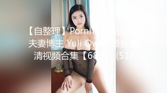 【自整理】Pornhub野战达人夫妻博主 Yuli Owiak最新高清视频合集【68V】 (51)