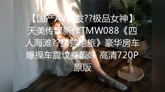 【国产AV首发??极品女神】天美传媒新作TMW088《四人海滩??露营炮旅》豪华房车爆操车震纹身靓妹 高清720P原版