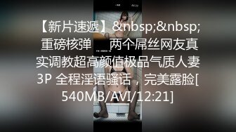 偷腥篇：骚逼母狗控制不住体内的淫荡，把老头叮嘱抛之脑后，再一次摇着尾巴找到村里小哥哥。没想到是一群人的狂欢，跪趴着被撕了丝袜，抽了骚逼，还记住了让她痴迷的味道……