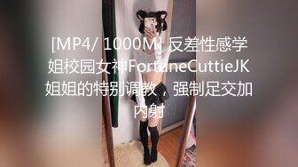 [MP4/ 1000M] 反差性感学姐校园女神FortuneCuttieJK姐姐的特别调教，强制足交加内射