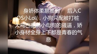 ❤️身娇体柔易推倒❤️后入COS小Loli，小狗只配被打桩 大鸡巴塞满小母狗的骚逼，娇小身材全身上下都是青春的气息