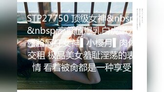 STP27750 顶级女神&nbsp;&nbsp;高颜值爆乳白虎嫩穴露脸网红女神▌小樱月▌肉体交租 极品美女羞耻淫荡的表情 看着被肏都是一种享受