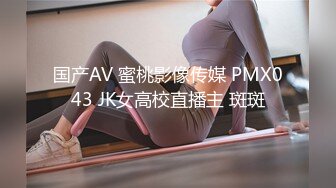 国产AV 蜜桃影像传媒 PMX043 JK女高校直播主 斑斑