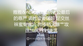 雅雅&nbsp; 被出轨老公最后的尊严 调教欲妻荡妇 足交丝袜蜜臀嫩穴 肉棒怒火爆艹攻速加满 榨射浇筑