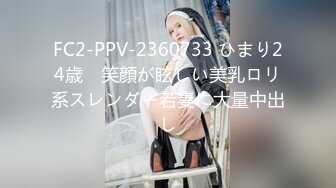 FC2-PPV-2360733 ひまり24歳　笑顔が眩しい美乳ロリ系スレンダー若妻に大量中出し