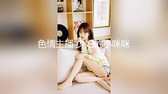 【战女狼】 野外4P~车上刺激狂干~无套内射~过瘾