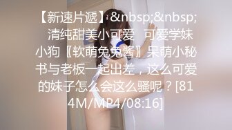 万人求购OnlyFans百变女神极品反差嫩妹minichu高价打炮自慰巨乳嫩B淫水多第1期