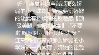 [MP4/ 782M] 反差眼镜娘小骚货 十个眼睛九个骚 还有一个在挨操，清纯反差眼镜娘小学妹