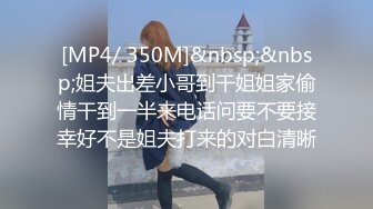 [MP4/ 350M]&nbsp;&nbsp;姐夫出差小哥到干姐姐家偷情干到一半来电话问要不要接幸好不是姐夫打来的对白清晰