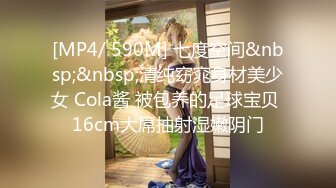 [MP4/ 590M] 七度空间&nbsp;&nbsp;清纯窈窕身材美少女 Cola酱 被包养的足球宝贝 16cm大屌抽射湿嫩阴门