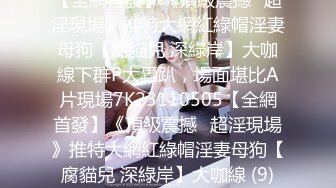 专约良家大神『jaacckk999』最新流出大一学妹 小护士 实习空乘 众多骚婊 羡慕大神的钞能力和渠道，夜夜做新郎