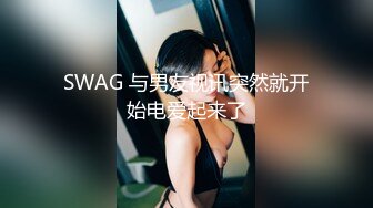 [SWAG]JSBY-0040淫蕩鋼管女郎無套勾引陌生工人