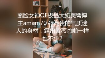 露脸女神OF极品大奶美臀博主amam7078高贵的气质迷人的身材，露出紫薇啪啪一样也不少2