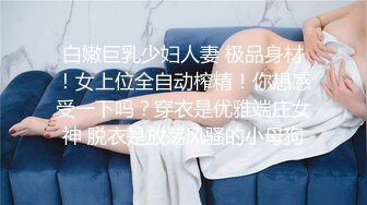 【新片速遞】&nbsp;&nbsp;高档洗浴中心花重金雇佣内部员工偷拍❤️几个极品身材的白嫩美少妇洗澡换衣服[4090M/MP4/18:00]