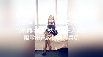 屌炸天！推特顶级身材露出狂人女神【草莓酱】订阅福利，野战商场超市大街专注人前极限露出已经被路人看见